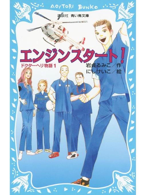 岩貞るみこ作のエンジンスタート! ドクターヘリ物語(1): 本編の作品詳細 - 予約可能